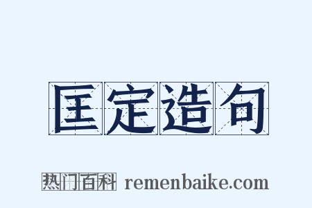 匡定造句是什么意思的图片